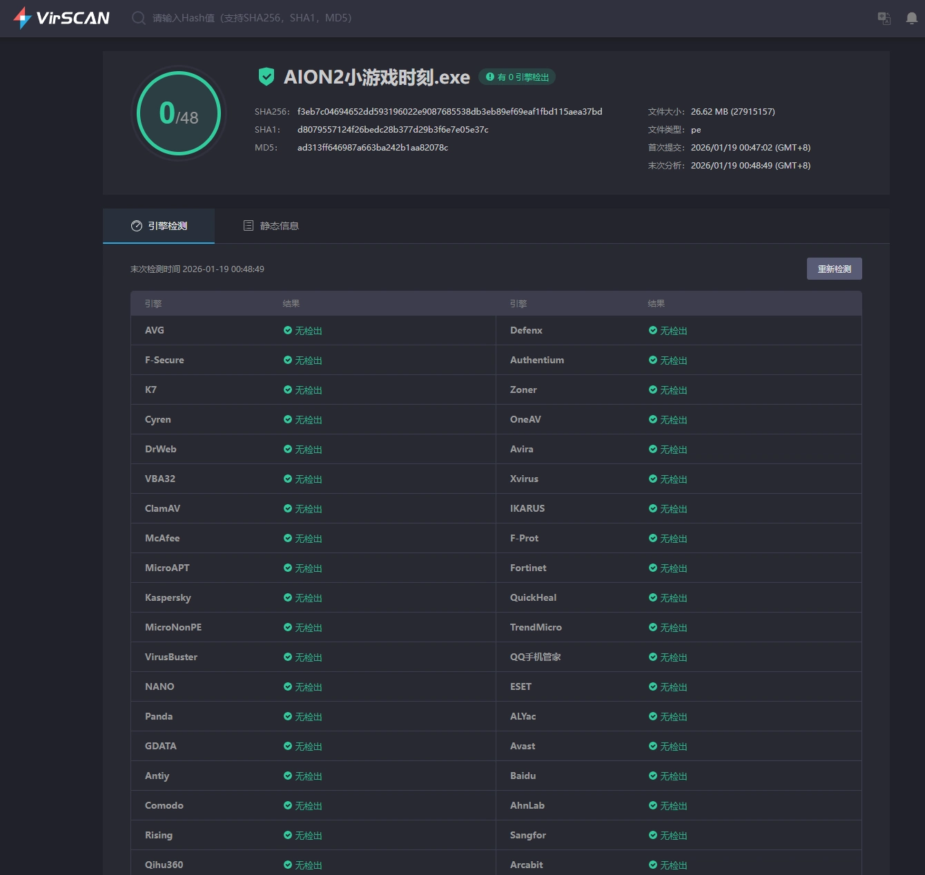 杀毒软件检测截图